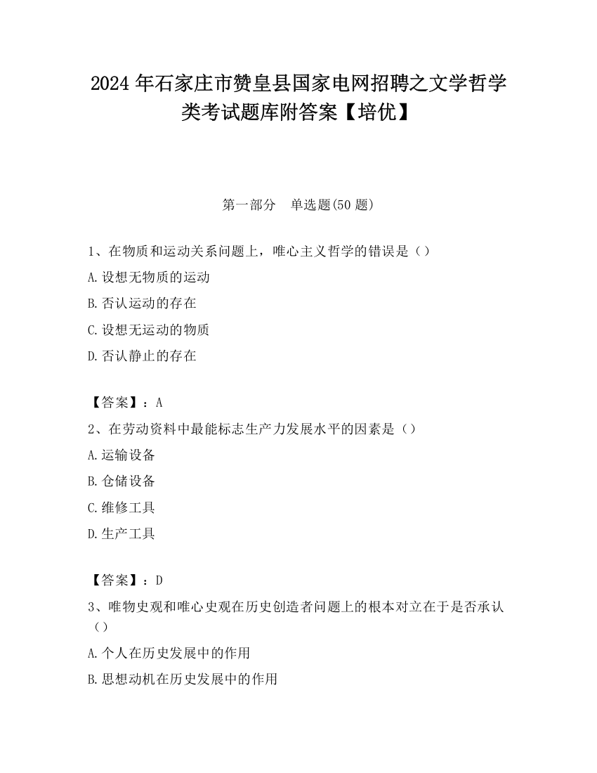 2024年石家庄市赞皇县国家电网招聘之文学哲学类考试题库附答案【培优】