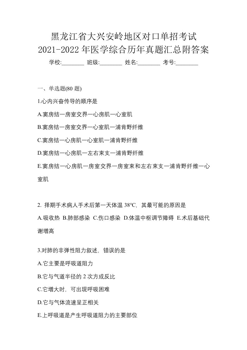 黑龙江省大兴安岭地区对口单招考试2021-2022年医学综合历年真题汇总附答案