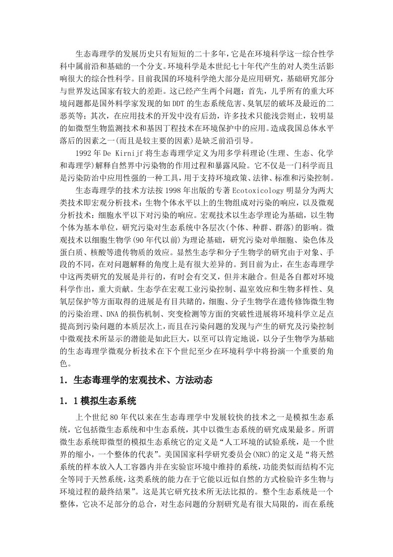 环境科学前沿学习报告