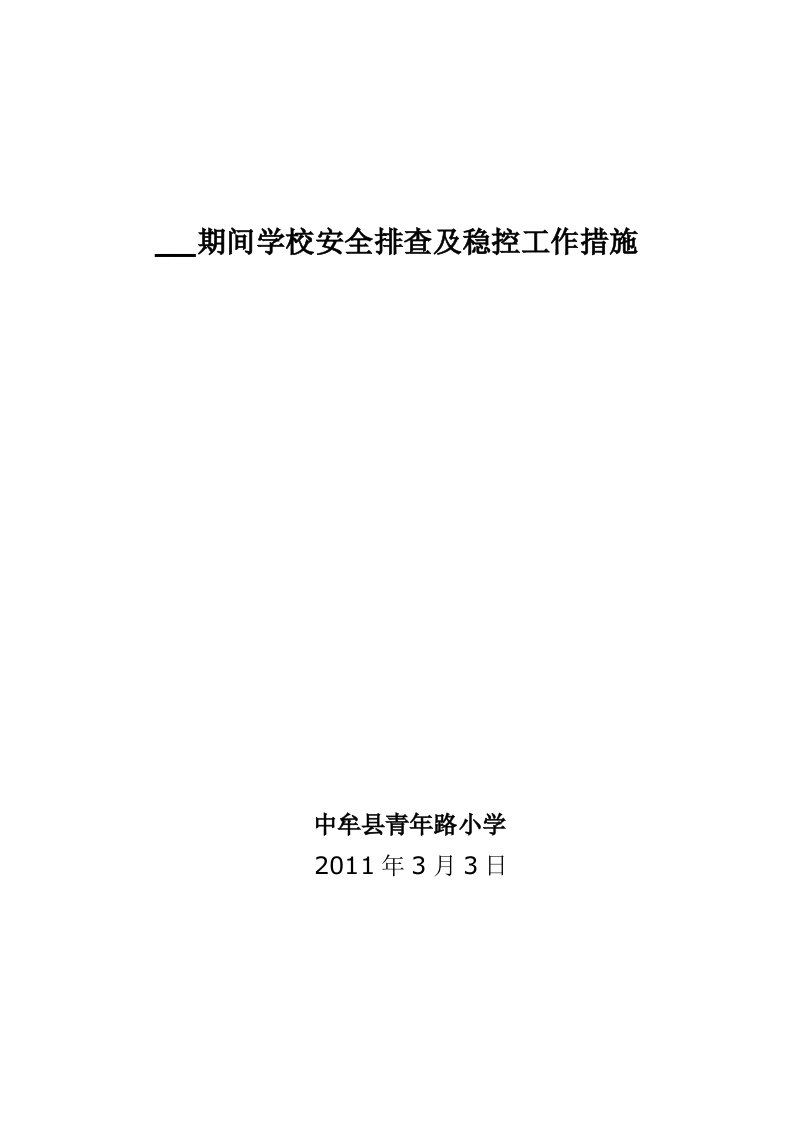 两会期间学校安全排查及稳控工作措施