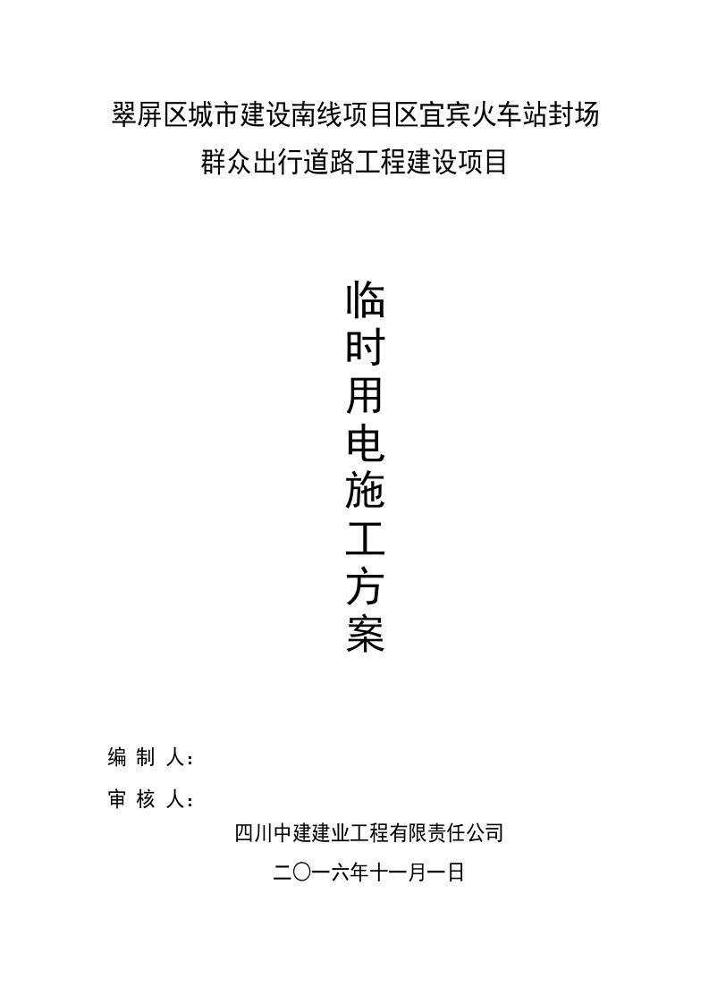 火车站封场群众出行道路工程建设项目发电机临时用电施工方案(定)