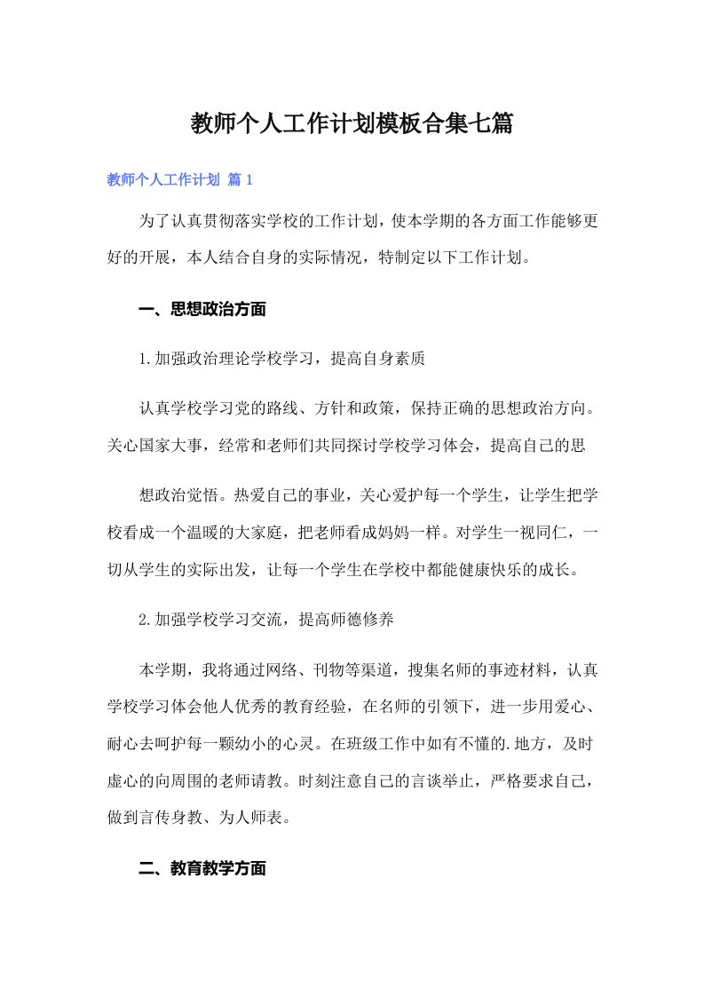 教师个人工作计划模板合集七篇