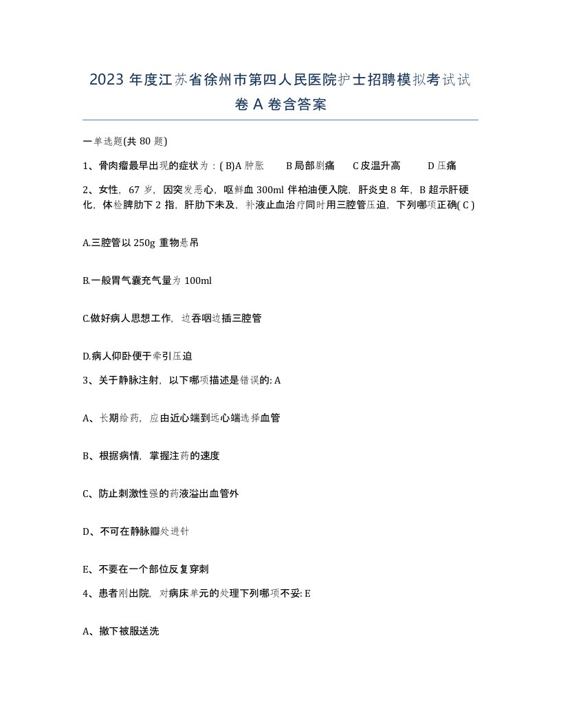 2023年度江苏省徐州市第四人民医院护士招聘模拟考试试卷A卷含答案