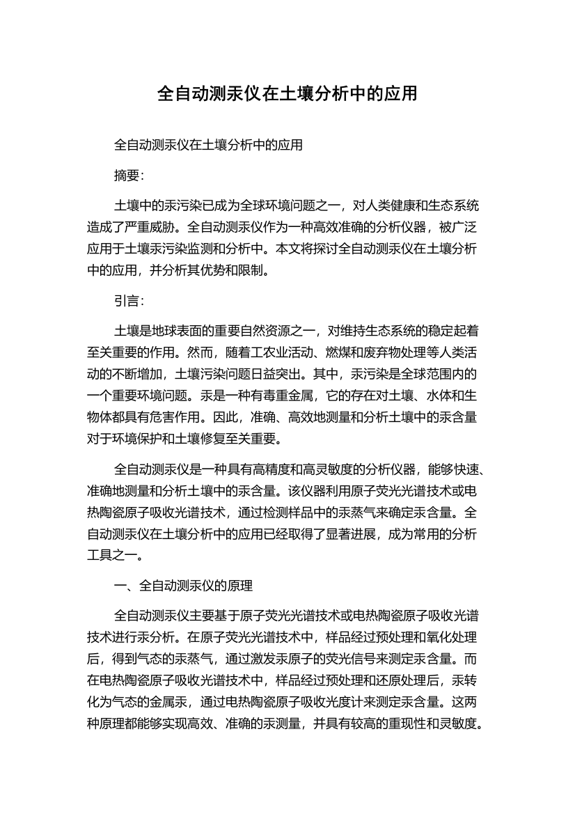 全自动测汞仪在土壤分析中的应用