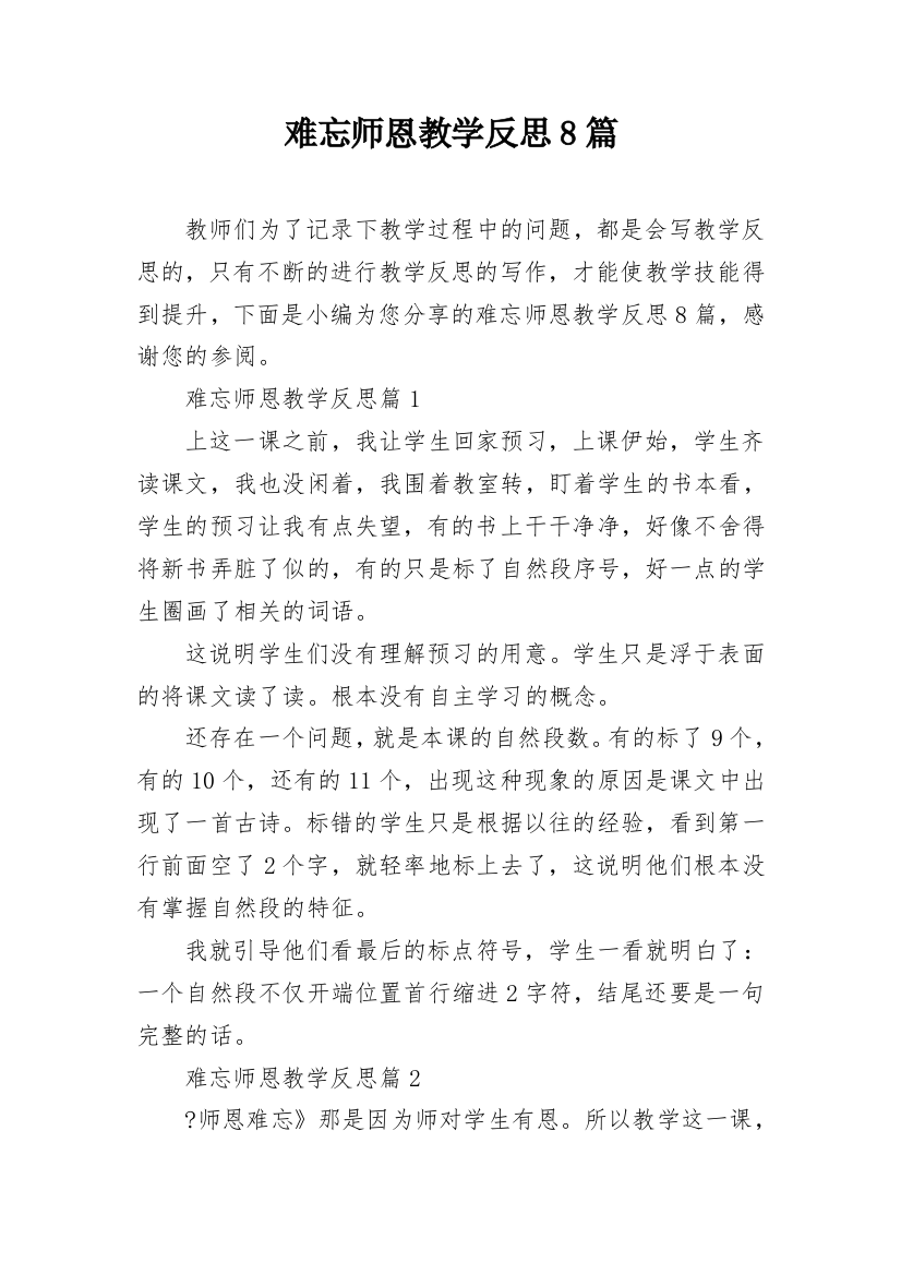 难忘师恩教学反思8篇