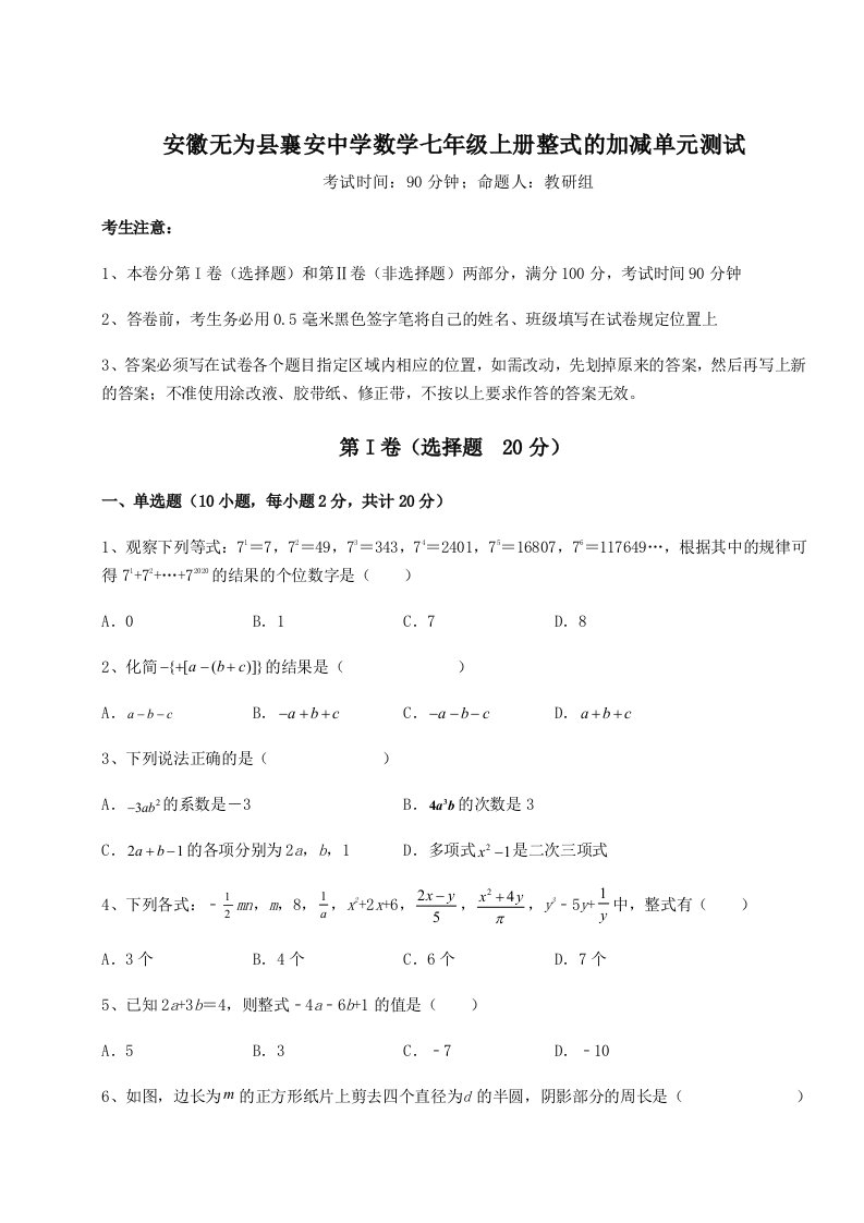 滚动提升练习安徽无为县襄安中学数学七年级上册整式的加减单元测试试题（解析版）