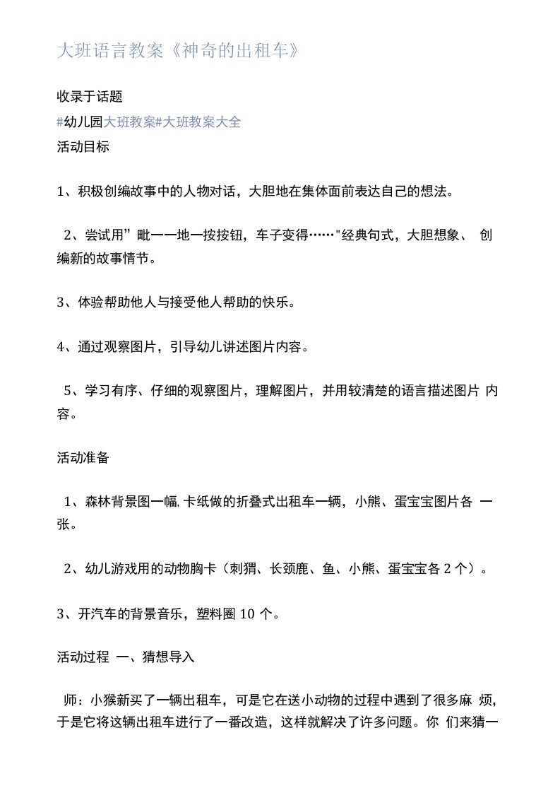 大班语言教案《神奇的出租车》