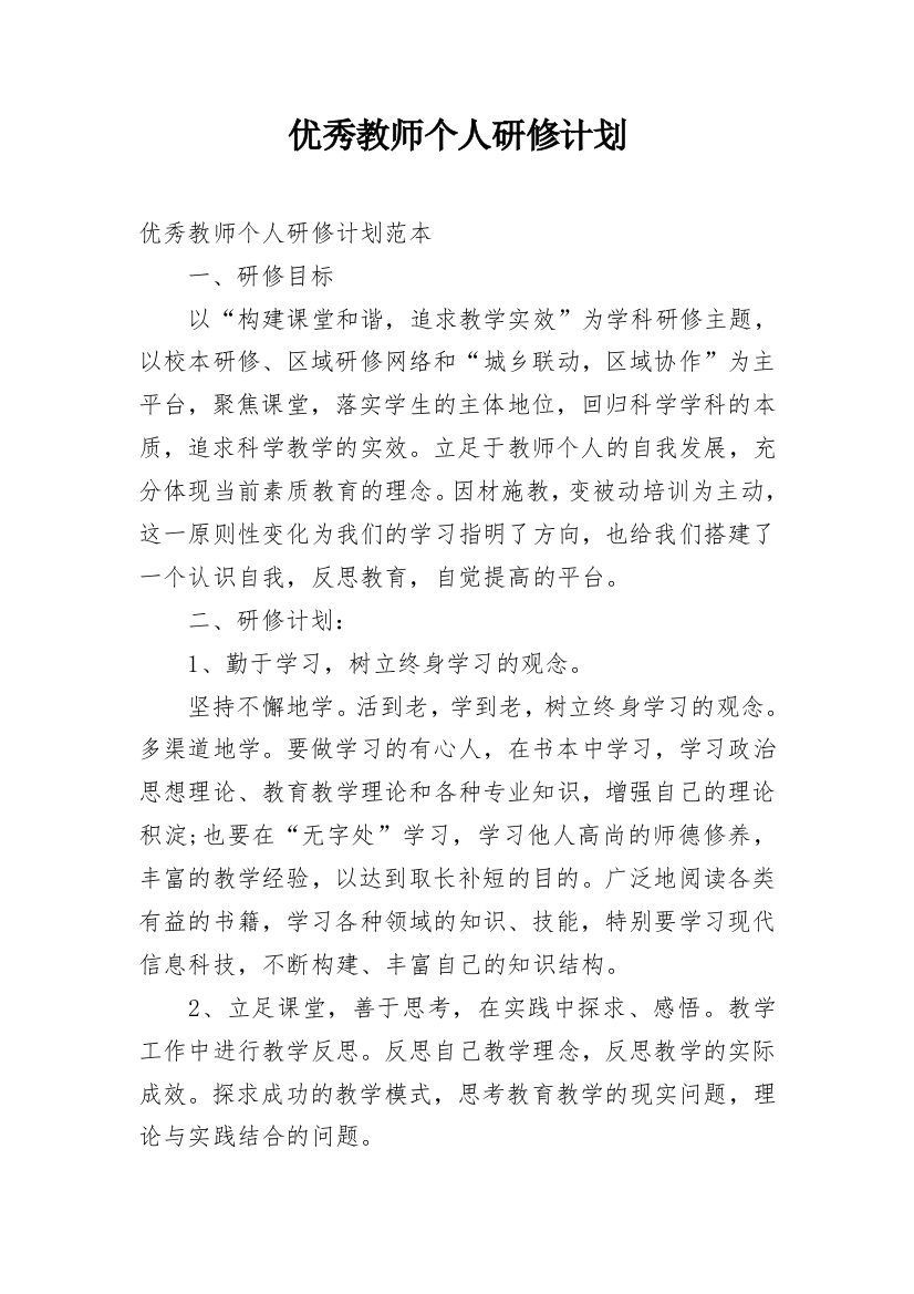 优秀教师个人研修计划