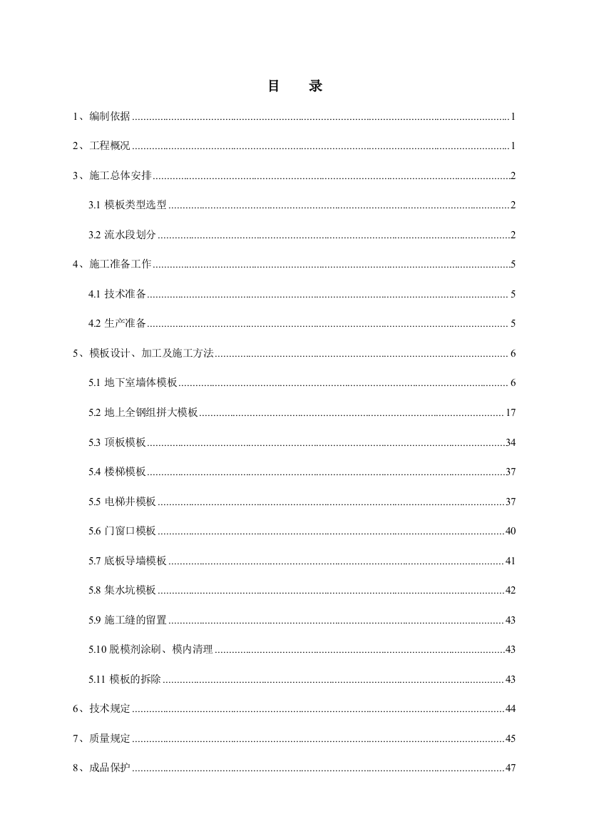 模板施工方案北京工程参考