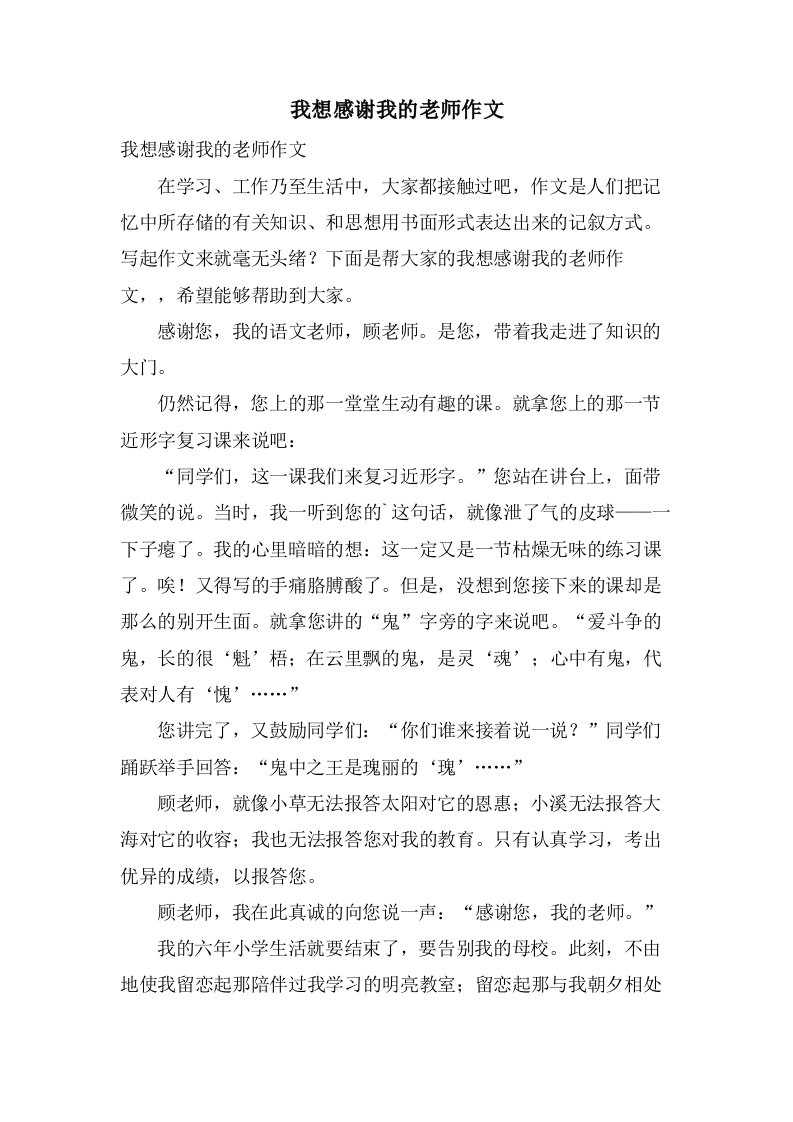 我想感谢我的老师作文