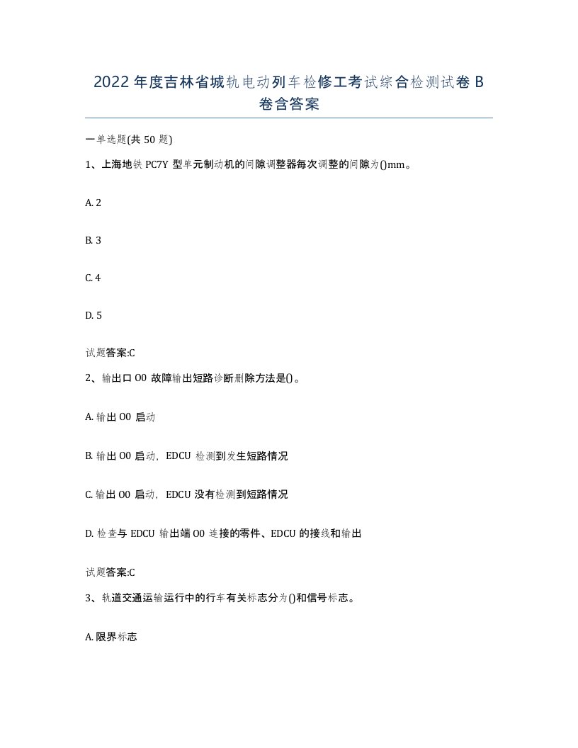 2022年度吉林省城轨电动列车检修工考试综合检测试卷B卷含答案