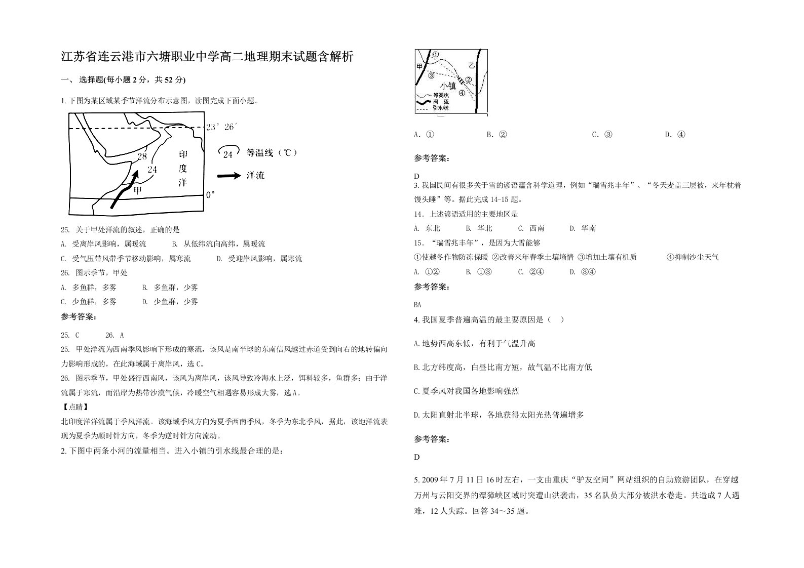 江苏省连云港市六塘职业中学高二地理期末试题含解析