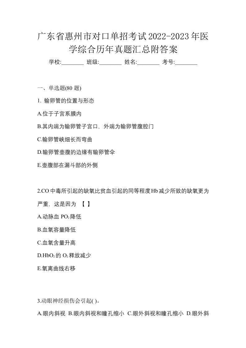 广东省惠州市对口单招考试2022-2023年医学综合历年真题汇总附答案