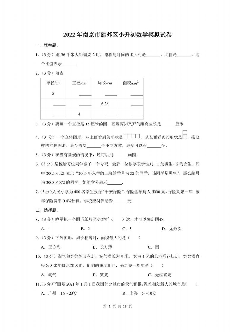 2022年南京市建邺区小升初数学模拟试卷及答案解析