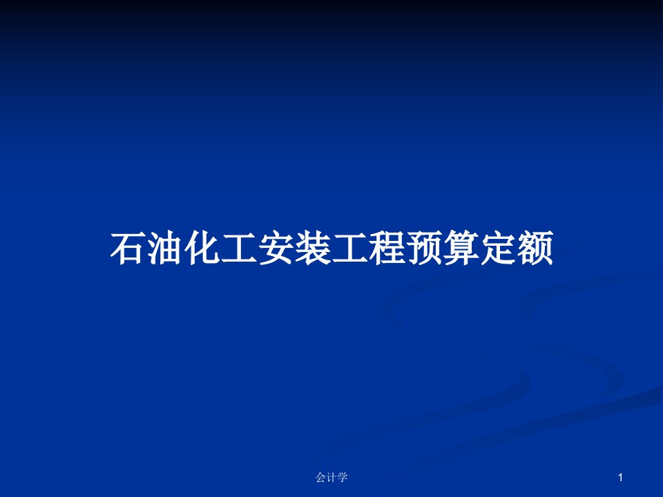 石油化工安装工程预算定额PPT学习教案