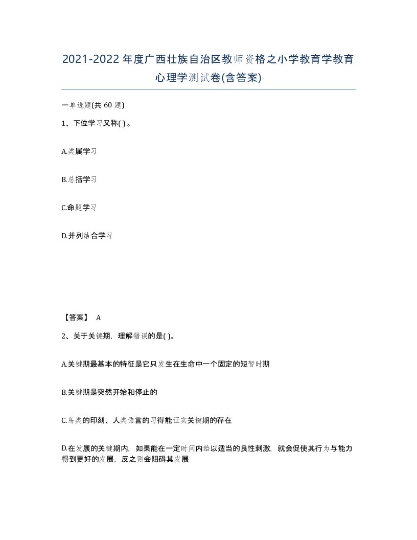 2021-2022年度广西壮族自治区教师资格之小学教育学教育心理学测试卷含答案