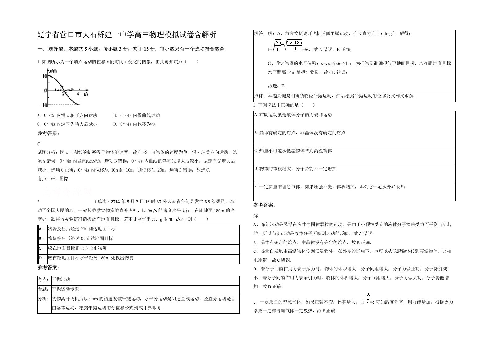 辽宁省营口市大石桥建一中学高三物理模拟试卷含解析