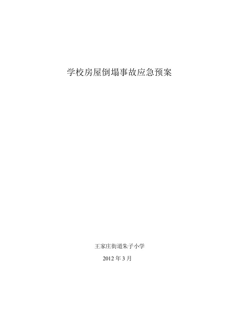 学校房屋倒塌事故应急预案