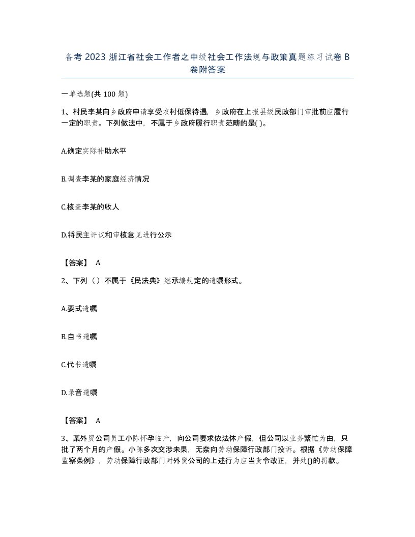 备考2023浙江省社会工作者之中级社会工作法规与政策真题练习试卷B卷附答案