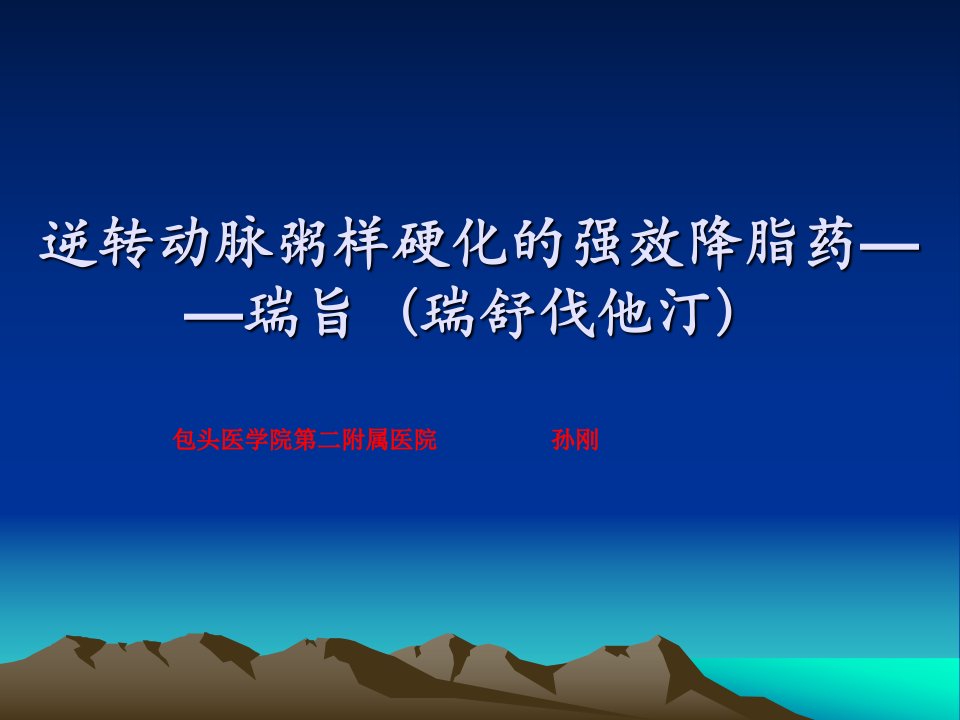 逆转动脉粥样硬化的强效降脂药——瑞旨瑞舒伐他汀