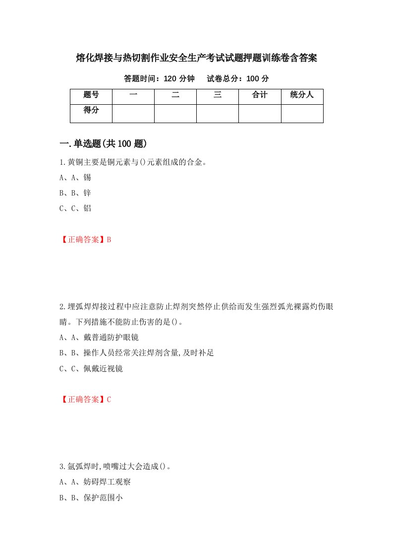 熔化焊接与热切割作业安全生产考试试题押题训练卷含答案66