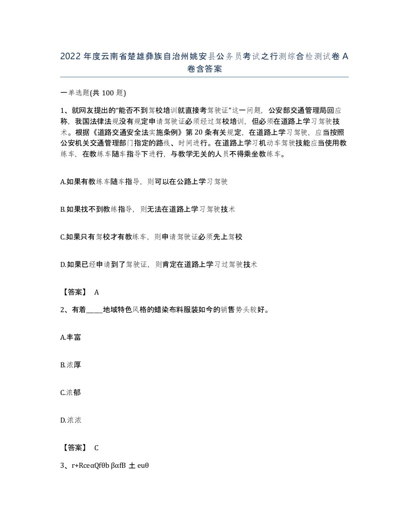 2022年度云南省楚雄彝族自治州姚安县公务员考试之行测综合检测试卷A卷含答案