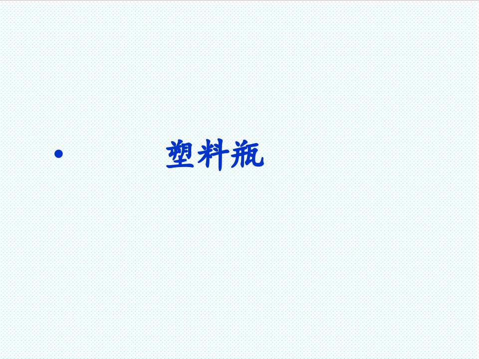 塑料与橡胶-塑料瓶