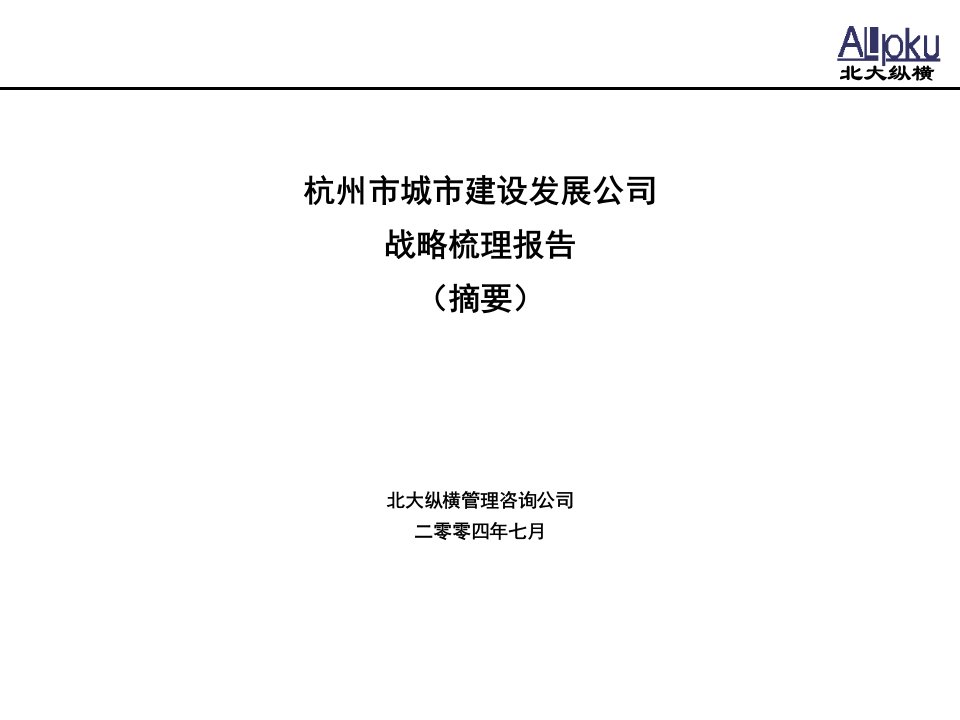 战略梳理报告市公司汇报版