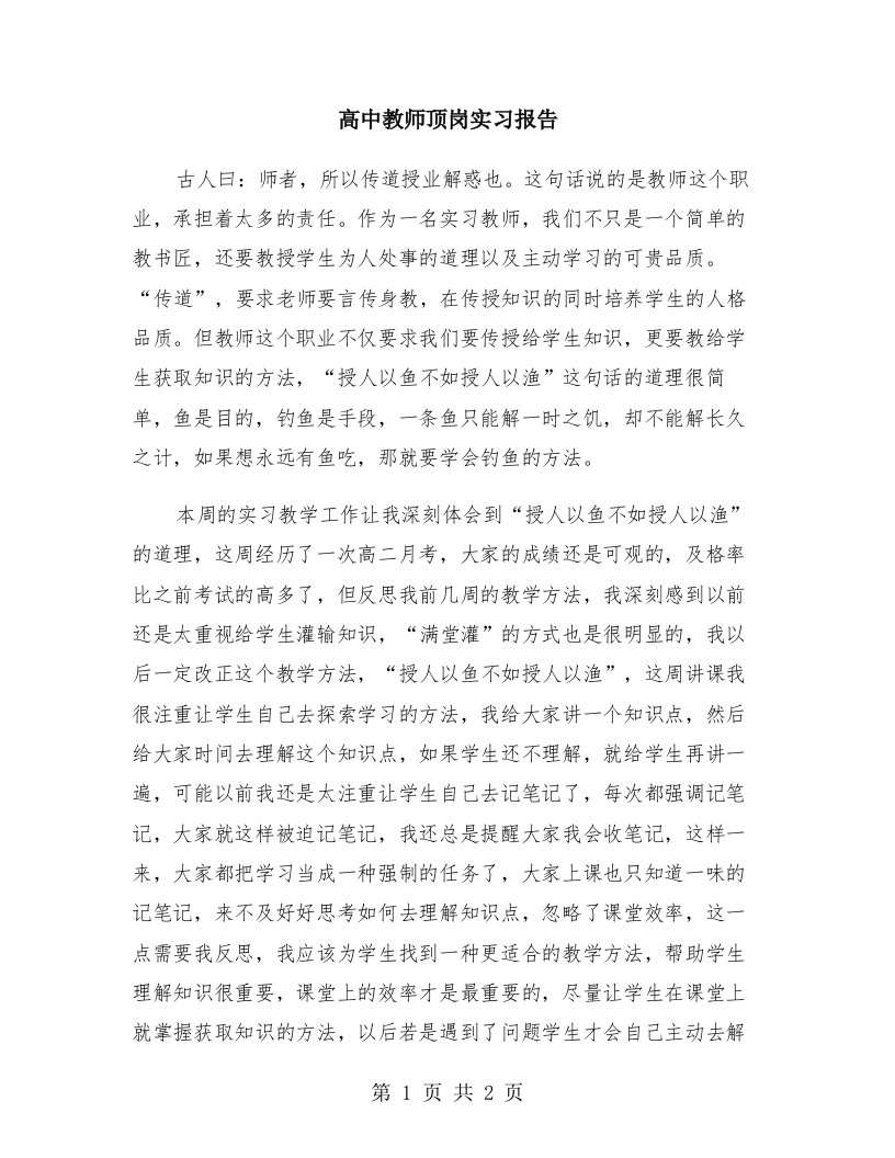 高中教师顶岗实习报告