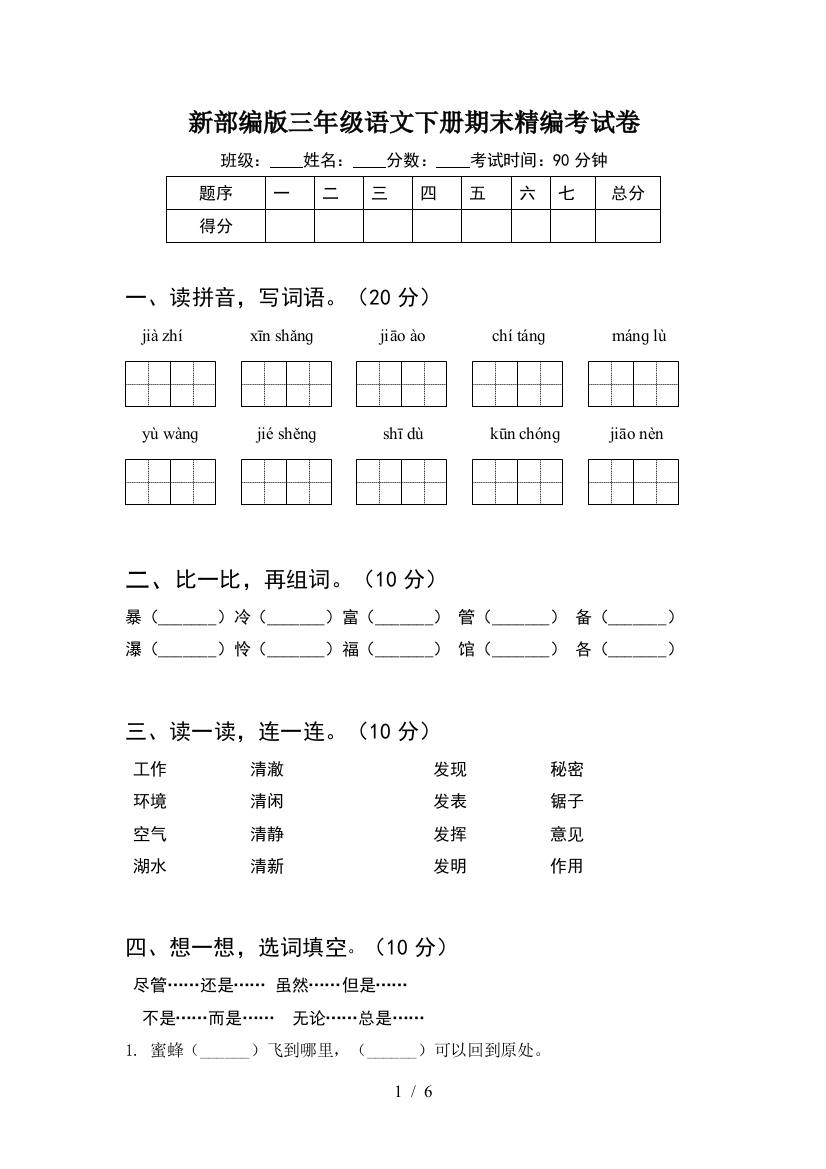 新部编版三年级语文下册期末精编考试卷