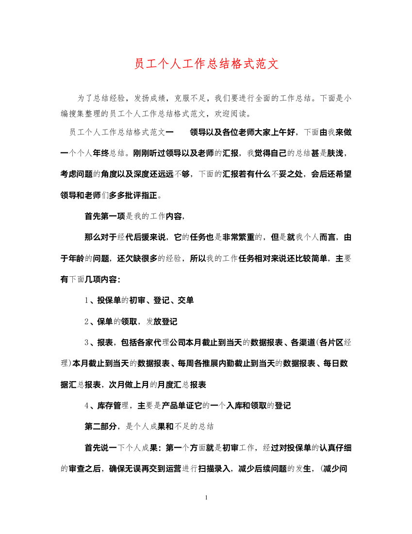 2022员工个人工作总结格式范文