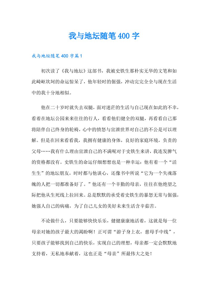 我与地坛随笔400字（精选汇编）