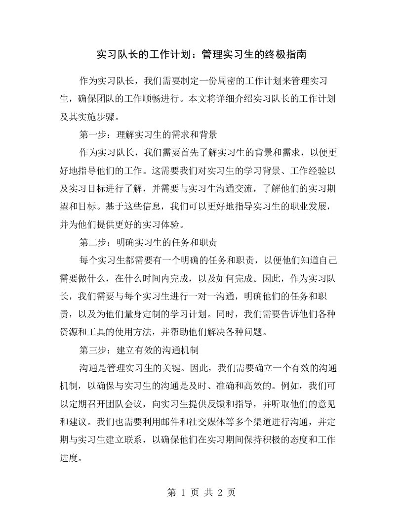 实习队长的工作计划：管理实习生的终极指南