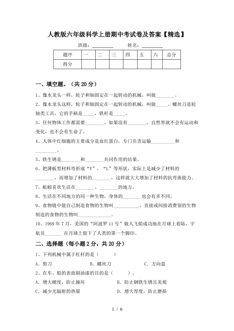 人教版六年级科学上册期中考试卷及答案精选