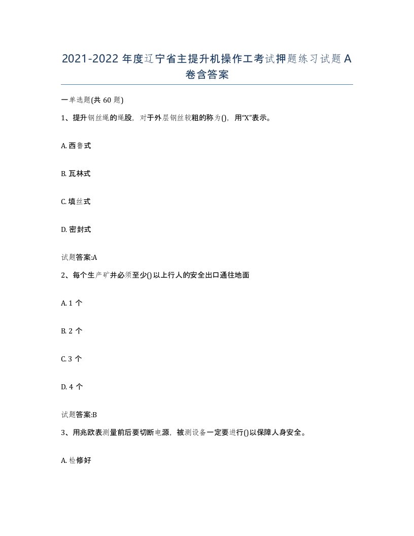 20212022年度辽宁省主提升机操作工考试押题练习试题A卷含答案