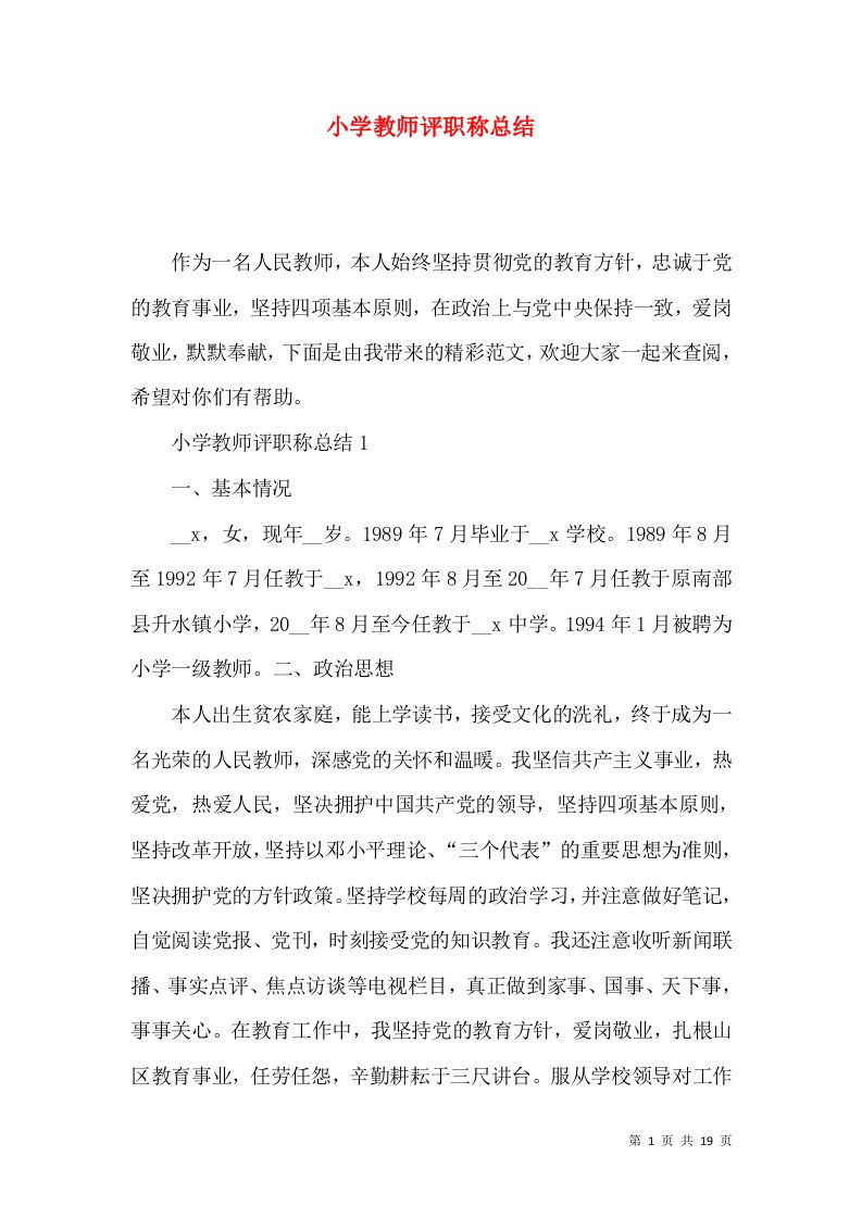 小学教师评职称总结