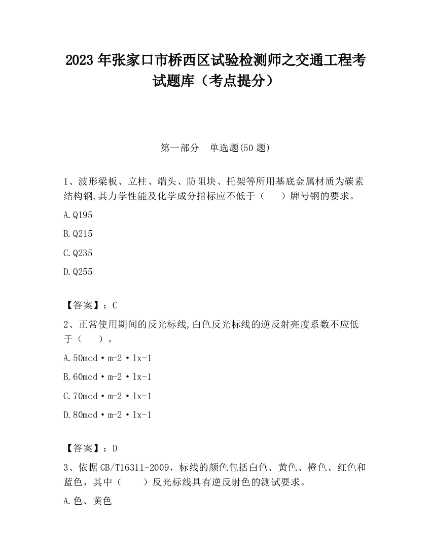 2023年张家口市桥西区试验检测师之交通工程考试题库（考点提分）