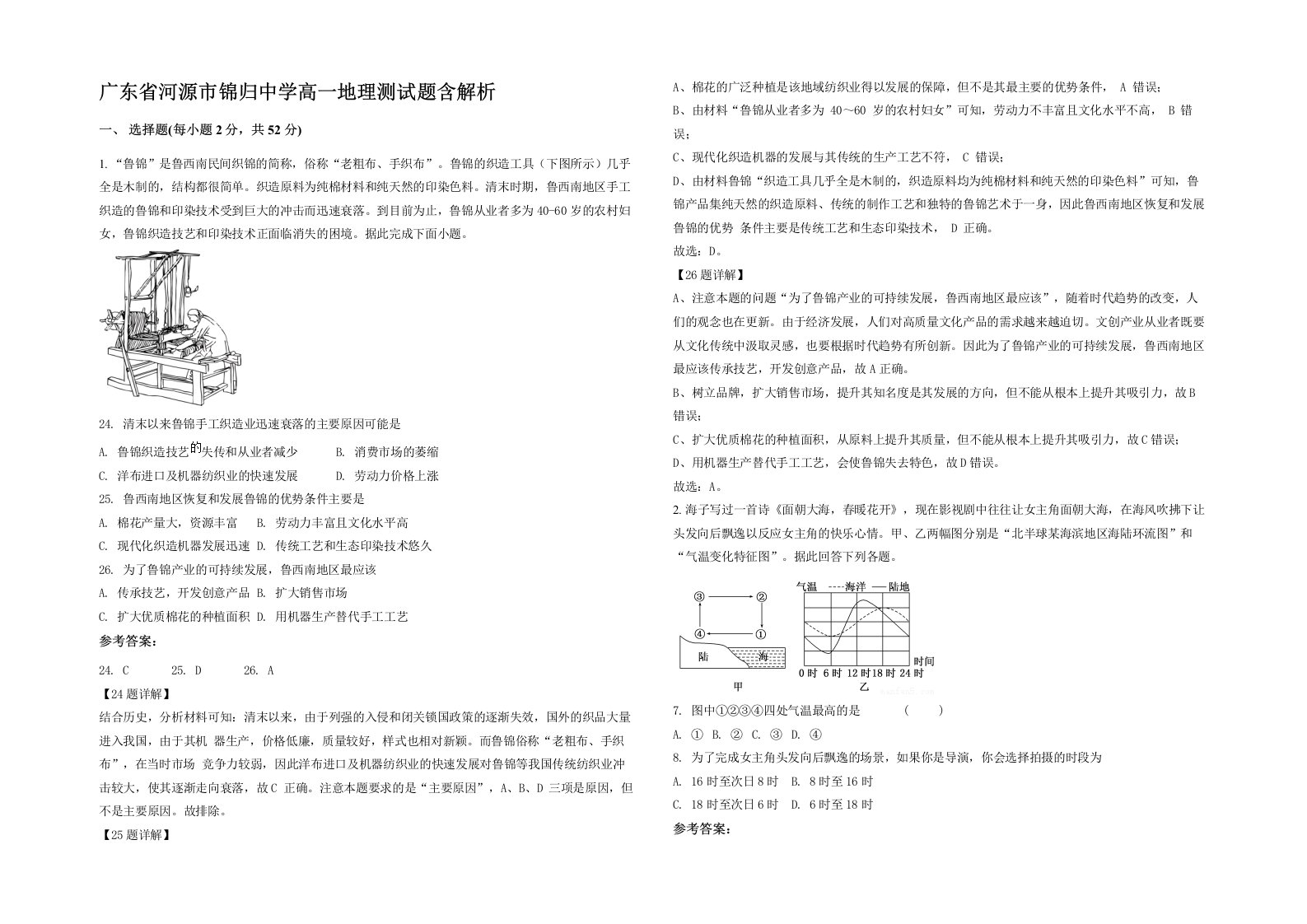 广东省河源市锦归中学高一地理测试题含解析