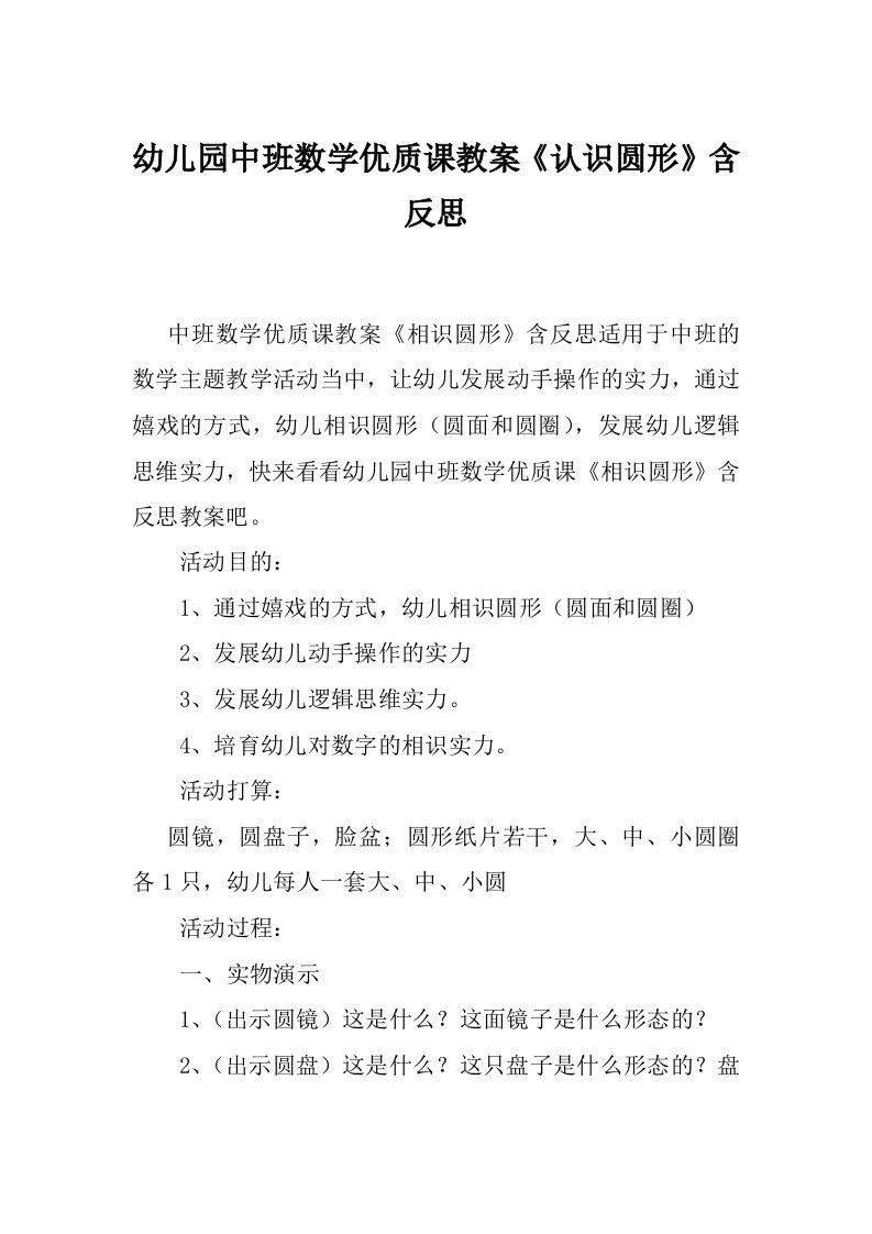 幼儿园中班数学优质课教案《认识圆形》含反思