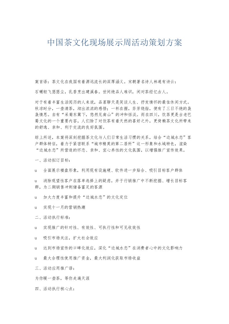 总结报告中国茶文化现场展示周活动策划方案