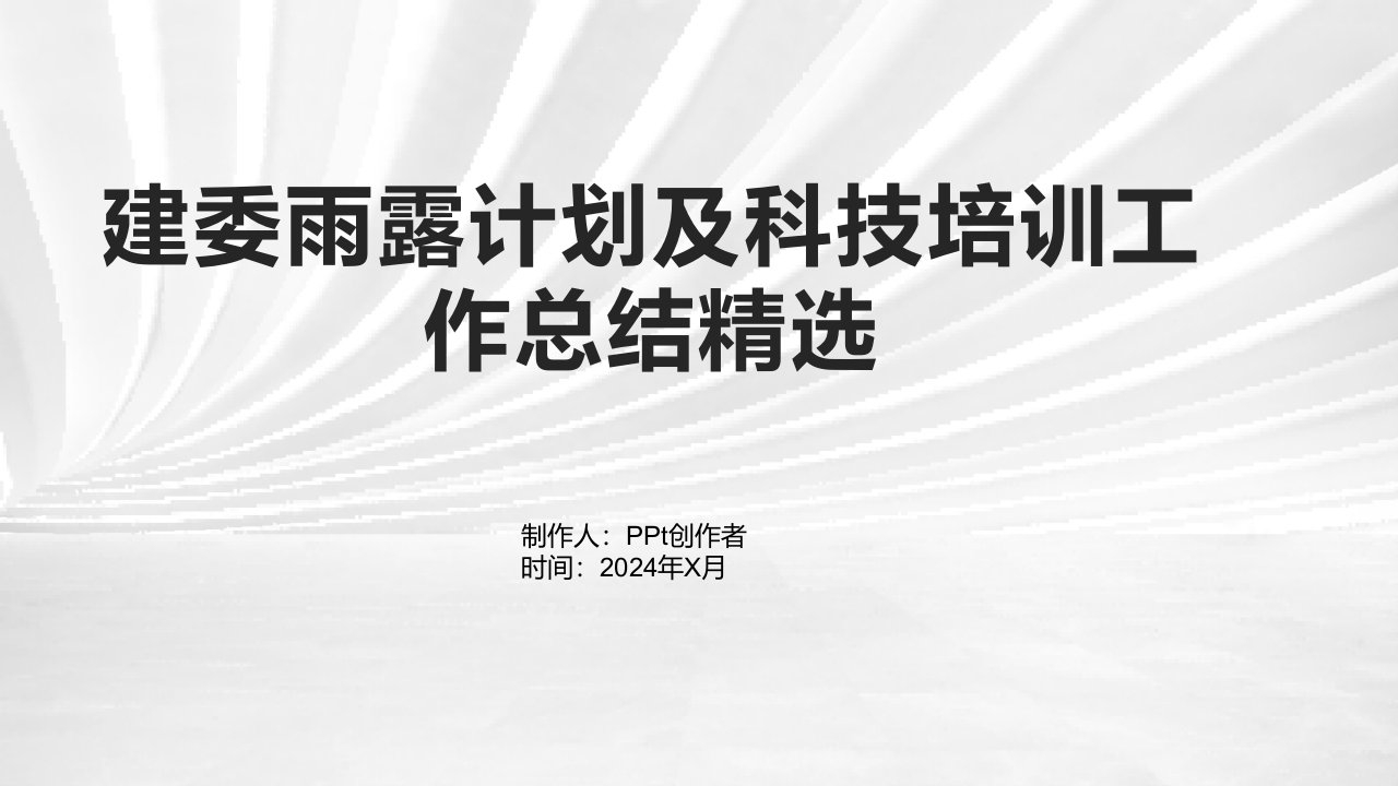 建委雨露计划及科技培训工作总结2