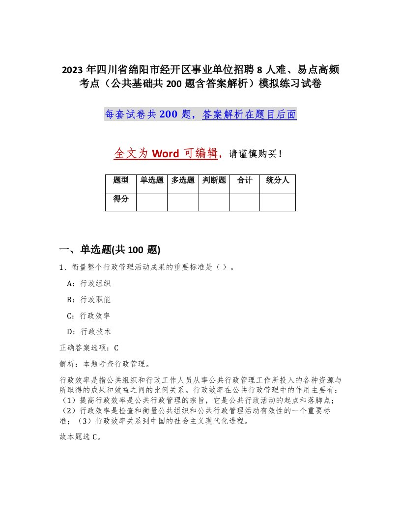 2023年四川省绵阳市经开区事业单位招聘8人难易点高频考点公共基础共200题含答案解析模拟练习试卷