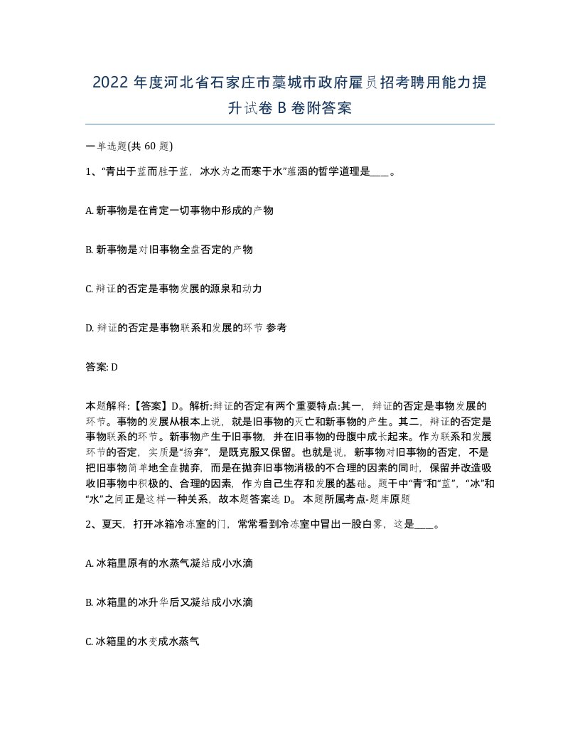 2022年度河北省石家庄市藁城市政府雇员招考聘用能力提升试卷B卷附答案