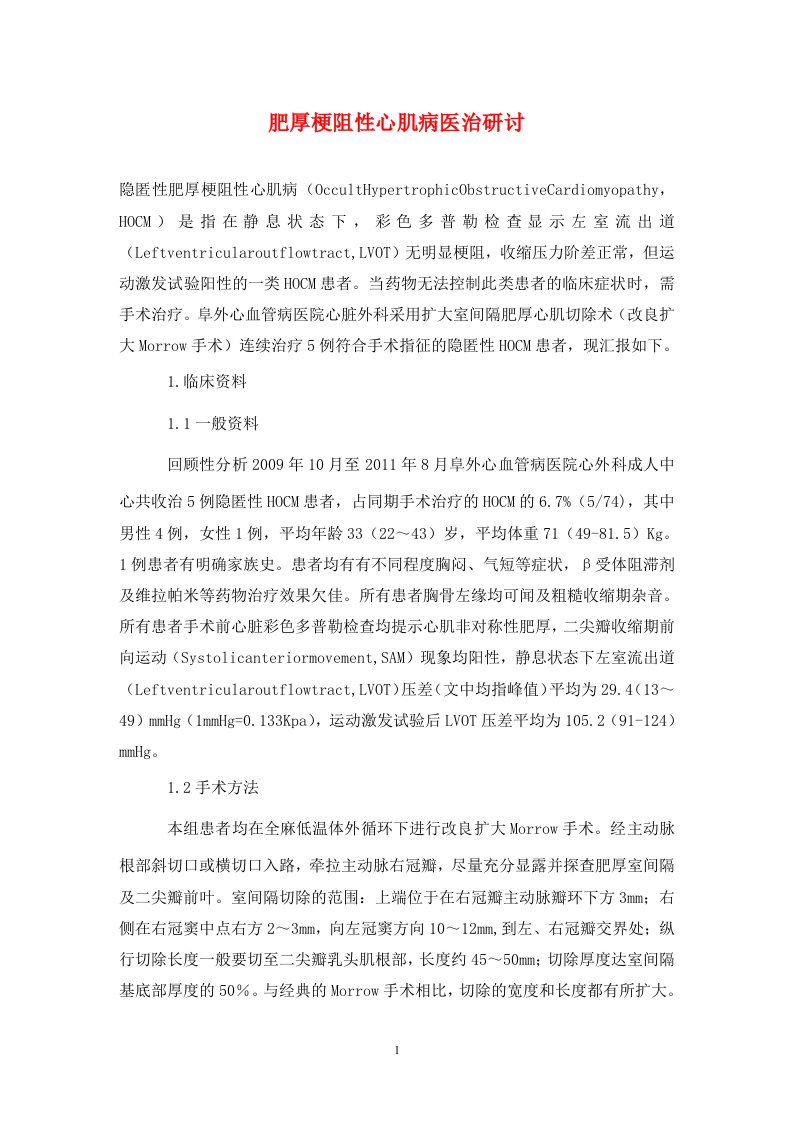 精编肥厚梗阻性心肌病医治研讨