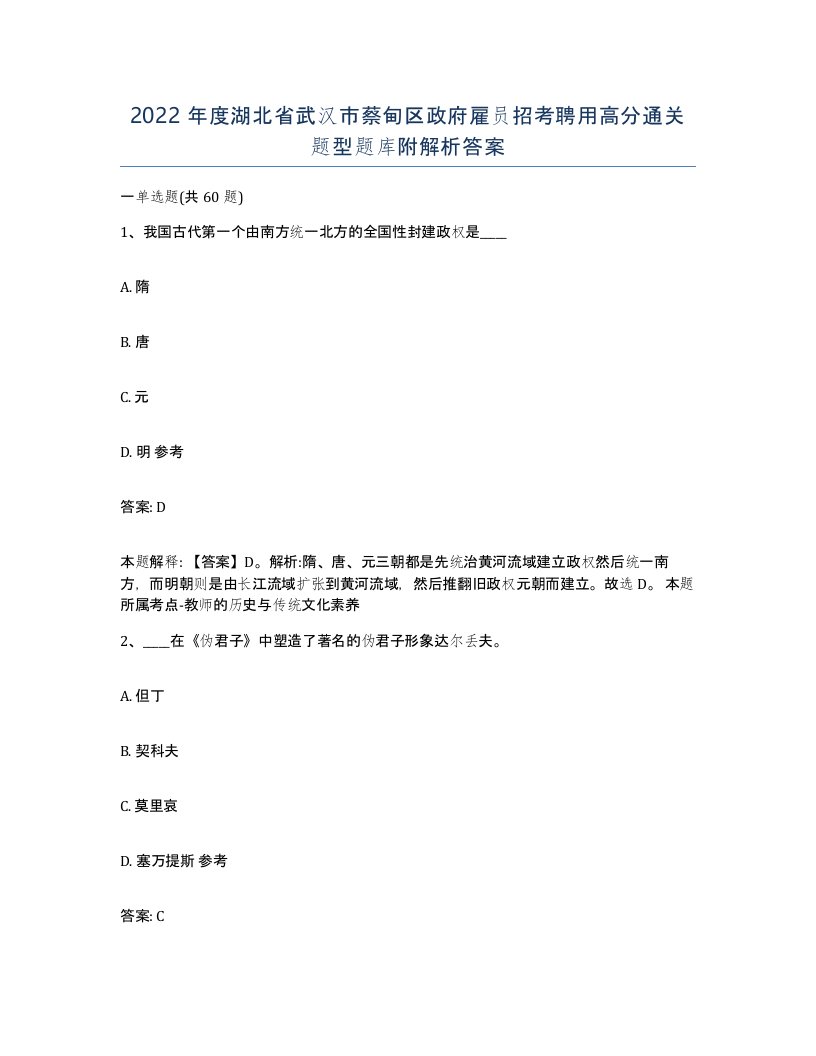 2022年度湖北省武汉市蔡甸区政府雇员招考聘用高分通关题型题库附解析答案