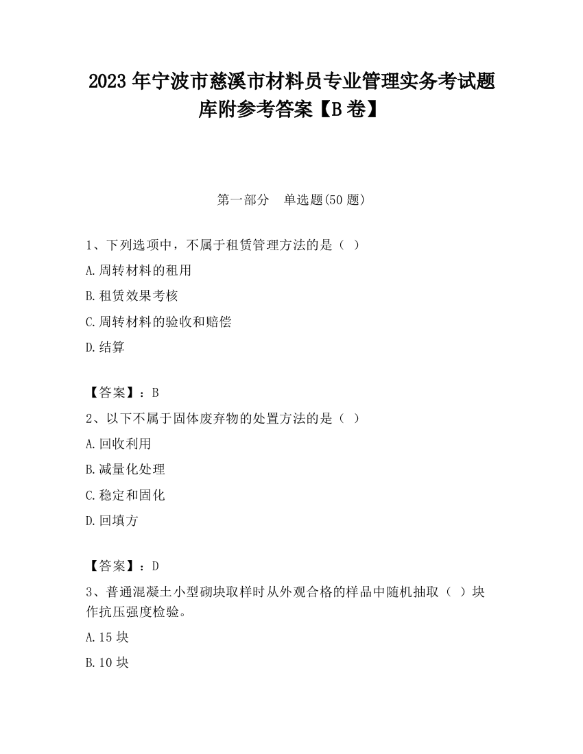 2023年宁波市慈溪市材料员专业管理实务考试题库附参考答案【B卷】