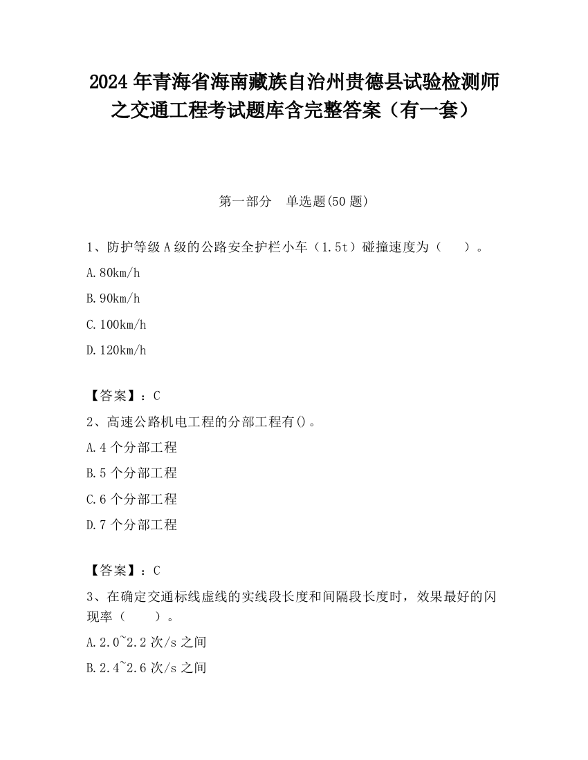 2024年青海省海南藏族自治州贵德县试验检测师之交通工程考试题库含完整答案（有一套）