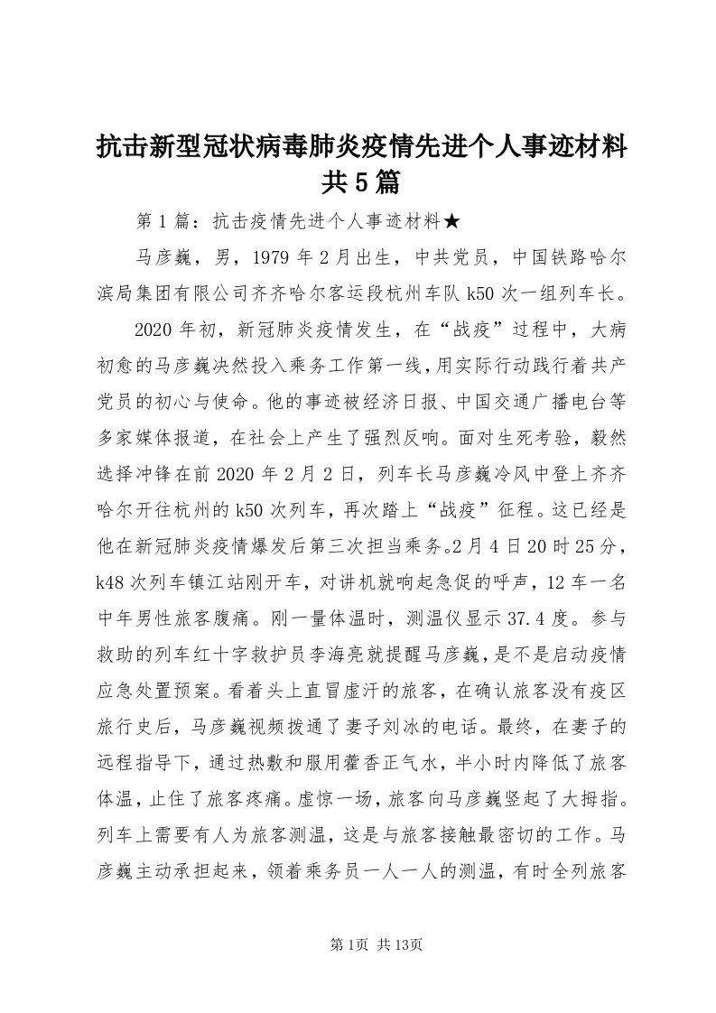 4抗击新型冠状病毒肺炎疫情先进个人事迹材料共5篇