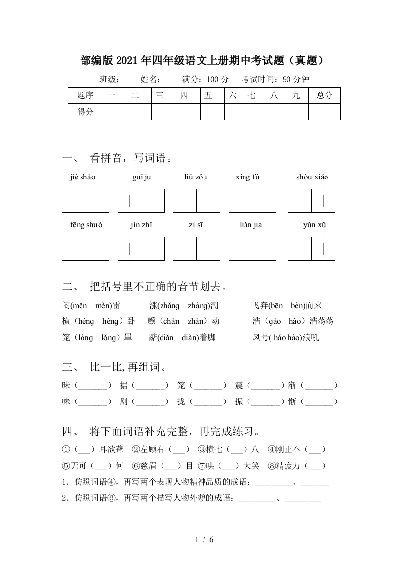 部编版2021年四年级语文上册期中考试题(真题)