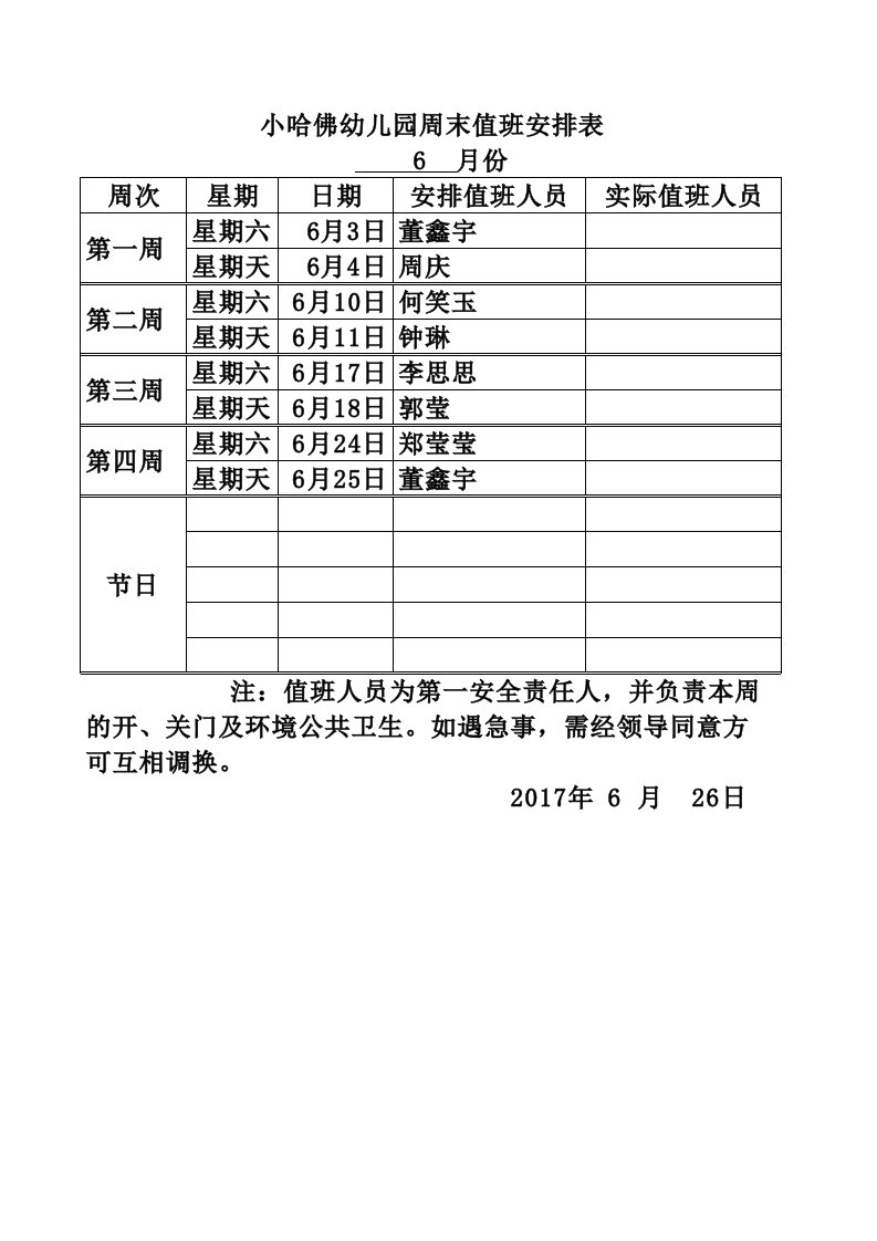 周末节假日值班表模版